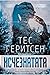 Исчезнатата by Tess Gerritsen