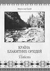 Країна блакитних орхідей Країна блакитних орхідей
