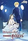 สักวันฉันจะเป็นซุปตาร์ 1 (1-114)