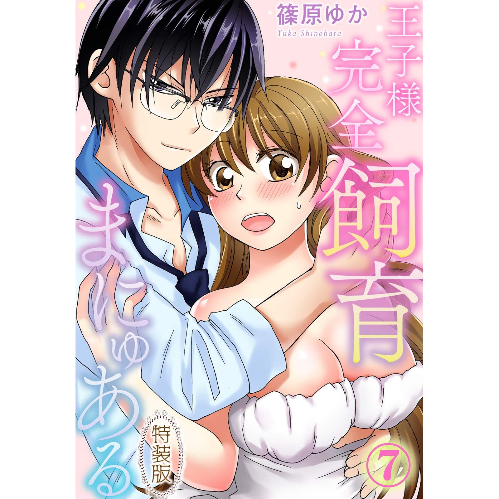 特装版 王子様完全飼育まにゅある 7 By 篠原ゆか