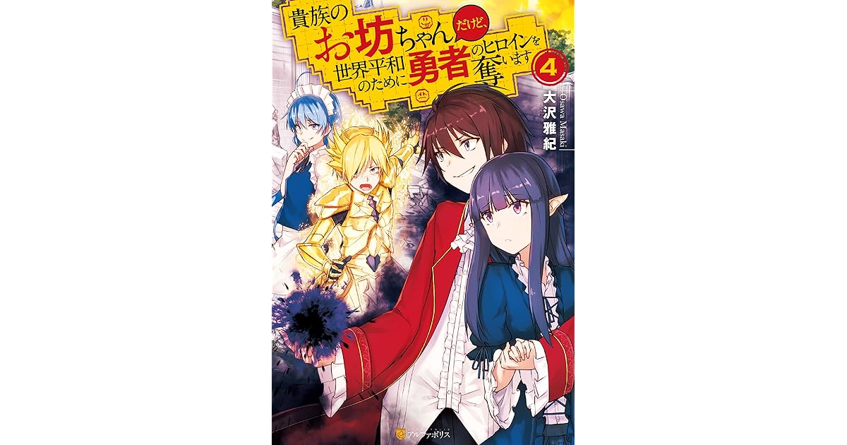 貴族のお坊ちゃんだけど 世界平和のために勇者のヒロインを奪います4 By 大沢雅紀 貴族のお坊ちゃんだけど 世界平和のために勇者のヒロインを奪います4 By 大沢雅紀
