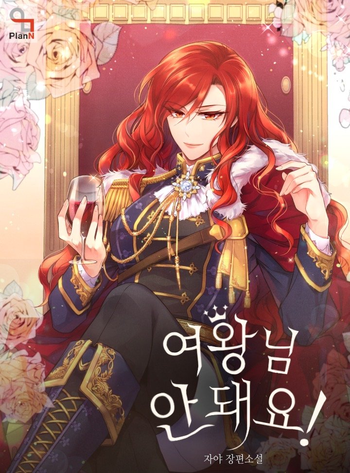 여왕님 안 돼요! [Yeowangnim An Dwaeyo!] (Queen, You Mustn't! [Novel])