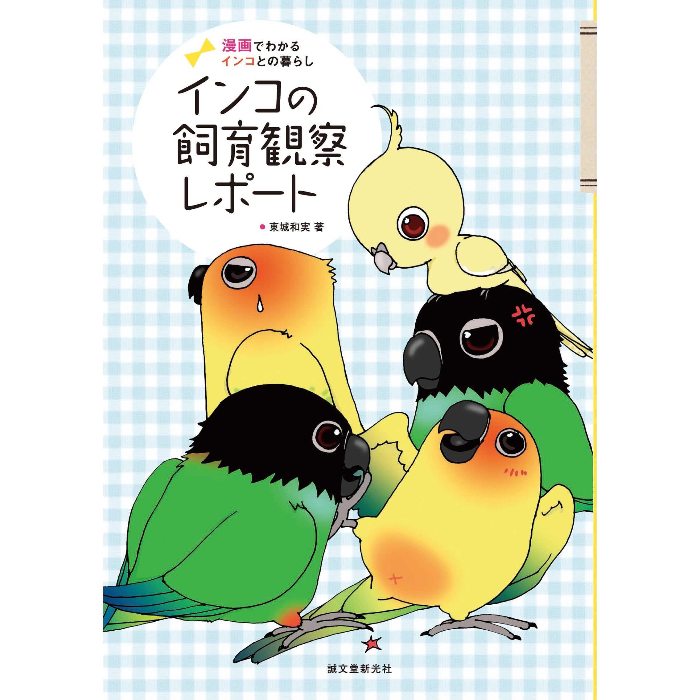 インコの飼育観察レポート 漫画でわかるインコとの暮らし By 東城和実