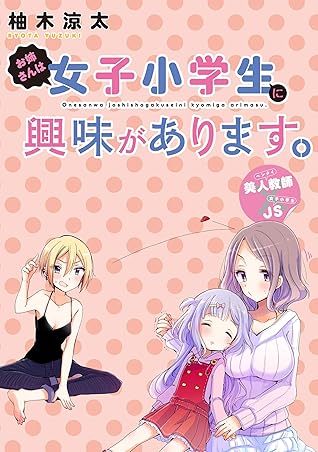 お姉さんは女子小学生に興味があります ストーリアダッシュ連載版 第40話 By 柚木涼太 お姉さんは女子小学生に興味があります ストーリアダッシュ連載版 第40話 By 柚木涼太