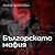 Българската мафия както я видях