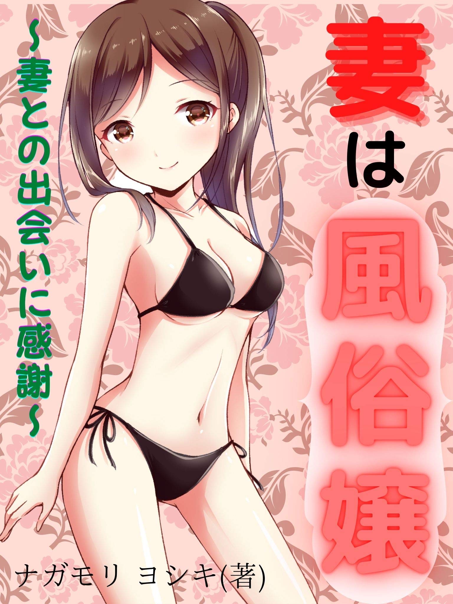 My wife works in the sex industry: I am happy to meet her (Japanese Edition)