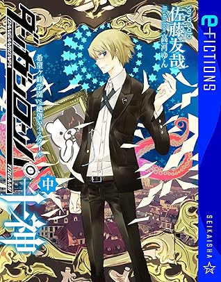 ダンガンロンパ十神 中 希望ヶ峰学園 Vs 絶望ハイスクール By 佐藤友哉