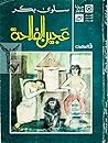 عجين الفلاحة