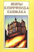 Миры Клиффорда Саймака. Книга девятая