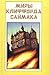 Миры Клиффорда Саймака. Книга девятая