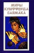 Миры Клиффорда Саймака. Книга десятая