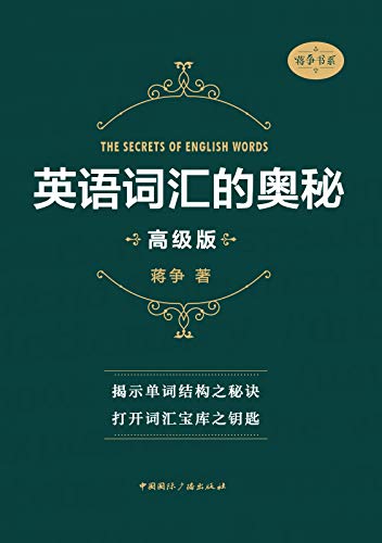 英语词汇的奥秘（高级版/2018） (Kindle Edition)