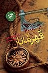 قهرمانان