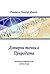 Допирни точки в Природата