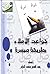 قواعد الإملاء بطريقة ميسرة