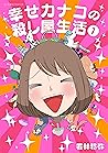 幸せカナコの殺し屋生活 1 [Shiawase Kanako no Koroshiya Seikatsu 1] by Toshiya Wakabayashi