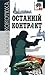 Останній контракт