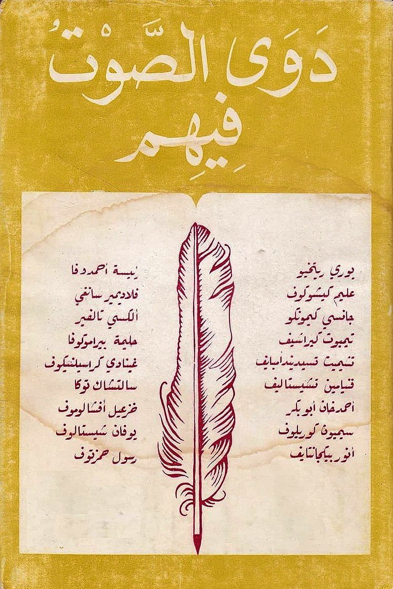 دوى الصوت فيهم: قصص أدباء شعوب جمهورية روسيا الاشتراكية الاتحادية السوفييتية التي لم تمتلك أبجدية حتى ثورة أكتوبر الاشتراكية العظمى