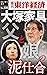 大塚家具　父と娘の泥仕合―週刊東洋経済eビジネス新書No.110 by 週刊東洋経済編集部