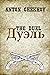 The Duel: English and Russian language edition (Short Stories by Anton Chekhov)