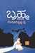 ಬ್ರಹ್ಮ