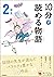 １０分で読める物語 ２年生 (よみとく１０分)