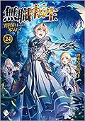 無職転生 ~異世界行ったら本気だす~ 24