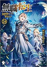 無職転生〜異世界行ったら本気だす〜 無職転生 ~異世界行ったら本気だす~ 24 by Rifujin na Magonote