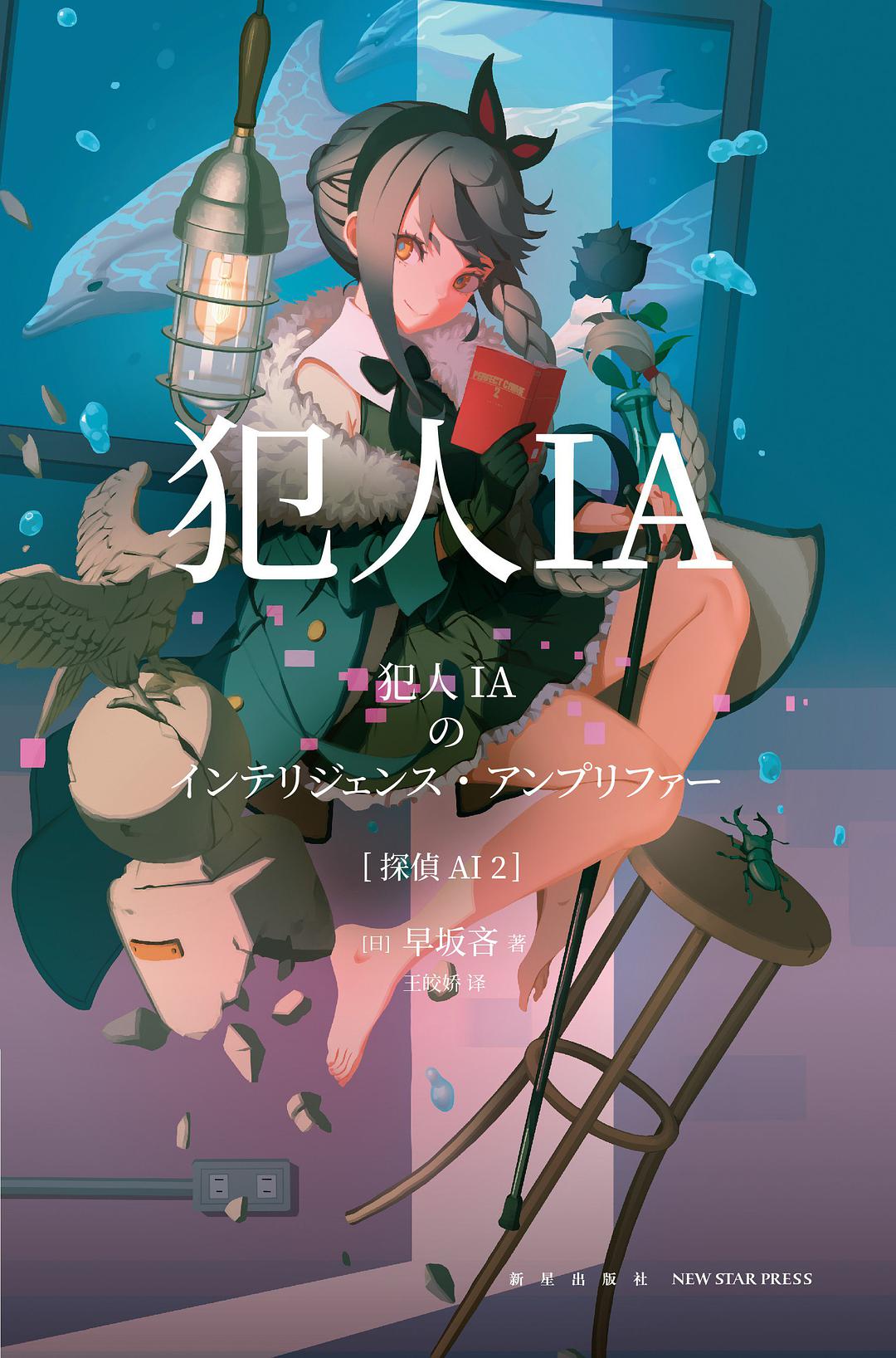 犯人IA (Paperback)