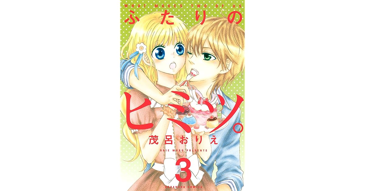 ふたりのヒミツ ３ By 茂呂おりえ