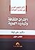 اختراق الثقافة وتبديد الهوية  (الأمن القومي العربي في عصر العولمة 1)