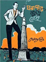ঘনাদার জুড়ি নেই (Unknown Binding)
