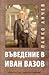 Въведение в Иван Вазов by Панко Анчев