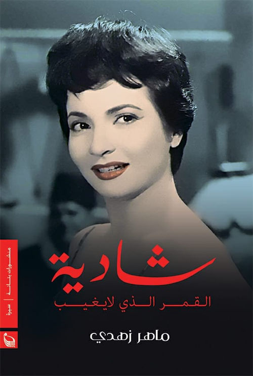 شادية القمر الذي لا يغيب (Unknown Binding)