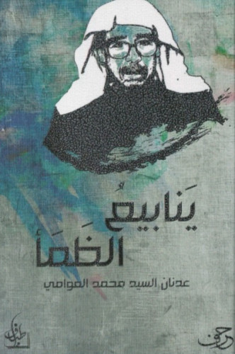 ينابيع الظمأ (Paperback)