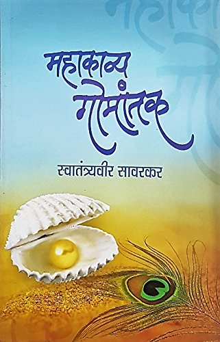 महाकाव्य गोमंतक (Mahakavya Gomantak)