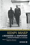 Ο κολοσσός του Μα...