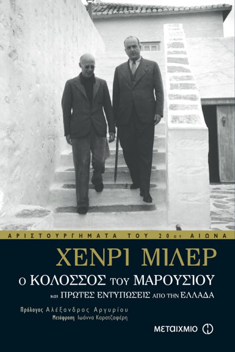 Ο κολοσσός του Μαρουσιού: Πρώτες εντυπώσεις από την Ελλάδα