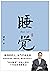 睡觉（梁冬公开睡眠研究十余年的学习、思考、实践成果。舒...