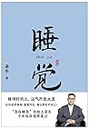 睡觉（梁冬公开睡眠研究十余年的学习、思考、实践成果。舒心、顺气儿的助眠手册，通达人生觉醒的终南捷径。 帮你与睡眠、自己达成和解。） (Chinese Edition)