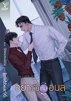 Read อย่าเล่นกับอนล