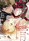 黒弁護士の痴情 世界でいちばん重い純愛 [Kuro Bengoshi no Chijou: Sekai de ichiban Omoi Jun'ai] (Blind Passion Of The Attorney In Black, #1)
