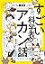 すごい科学者のアカン話 (Japanese Edition)