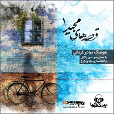 قصه‌های مجید ۱ (Audiobook)