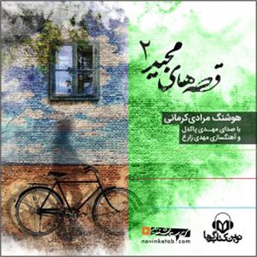 قصه‌های مجید ۲ (Audiobook)