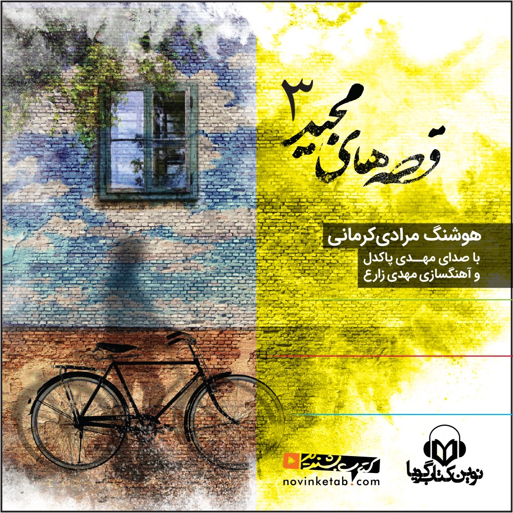 قصه‌های مجید ۳ (Audiobook)