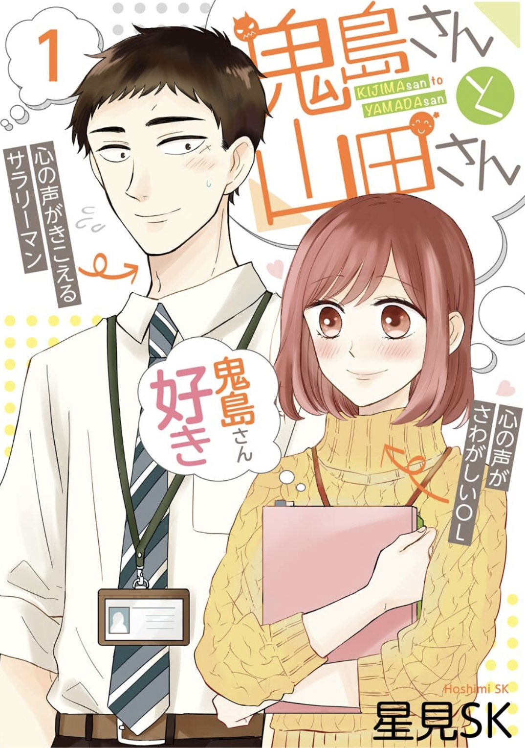 Kijima-san to Yamada-san, Vol. 1 (鬼島さんと山田さん, #1)