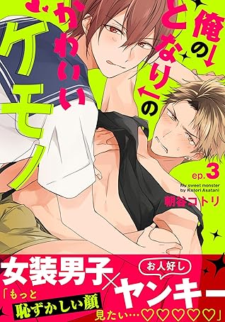 俺のとなりのかわいいケモノ(3) (moment) (Japanese Edition)