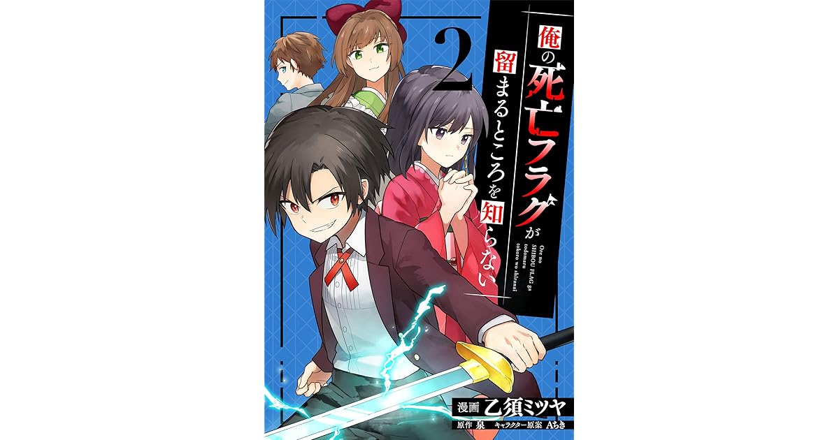 俺の死亡フラグが留まるところを知らない 2 By 乙須ミツヤ