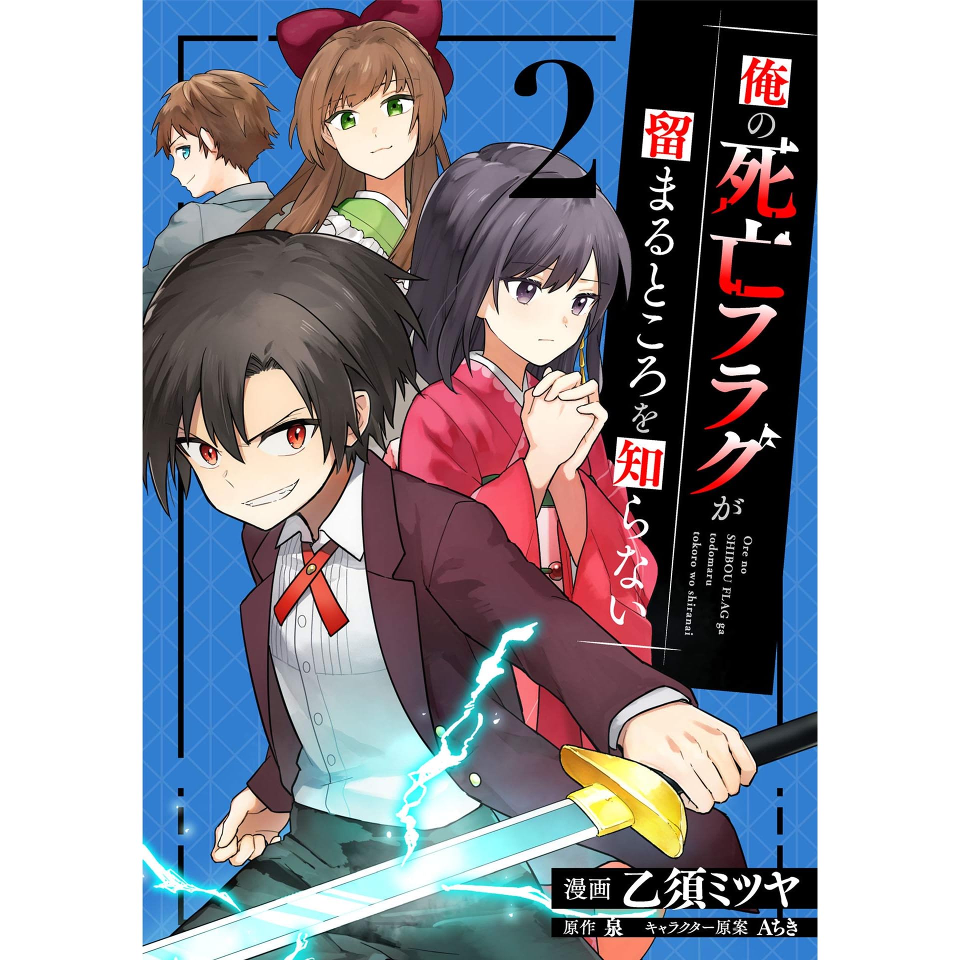 俺の死亡フラグが留まるところを知らない 2 By 乙須ミツヤ